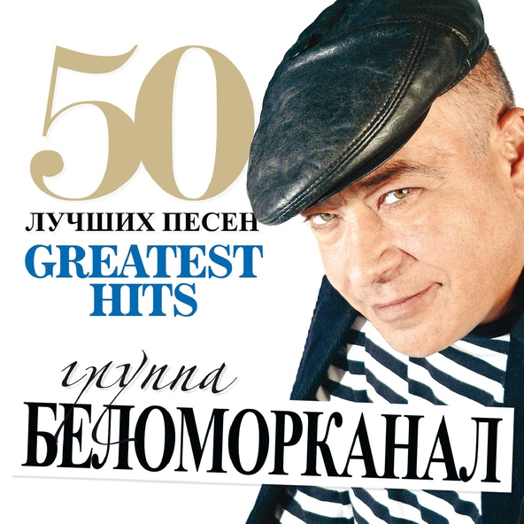 Беломорканал — Кресты